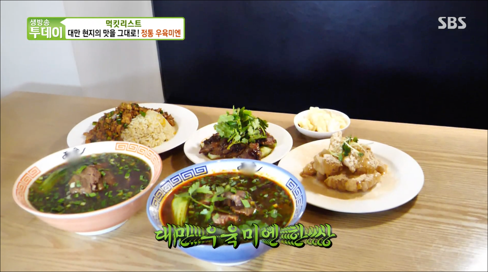  [TV속맛집] 서울 송파 대만 우육미엔 & 마라 우육미엔 맛집 미엔아이 #대만 현지의 맛 대만 우육미엔 맛집 #서울 대만 우육미엔 미엔마이 #생방송 투데이 방영
