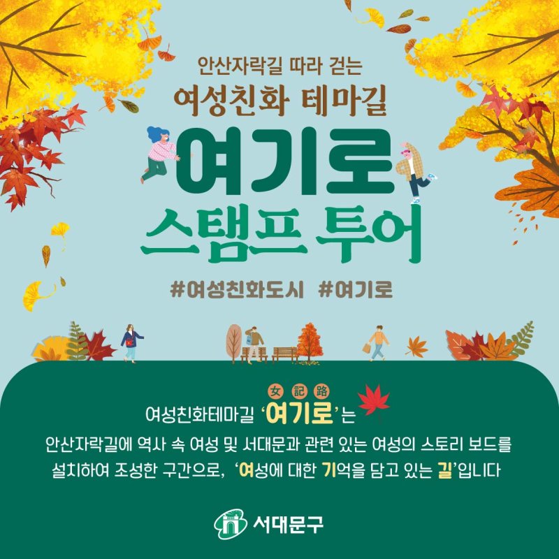  서대문구 안산(Ansan Mountain) 여성친화 테마길 여기로(女記路) 스탬프 투어