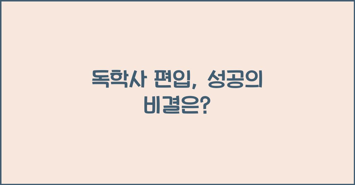 독학사 편입