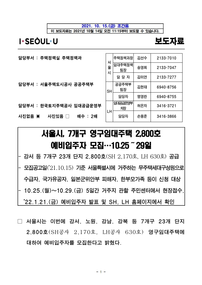  서울시, 7개구 영구임대주택 2,800호예비입주자 모집