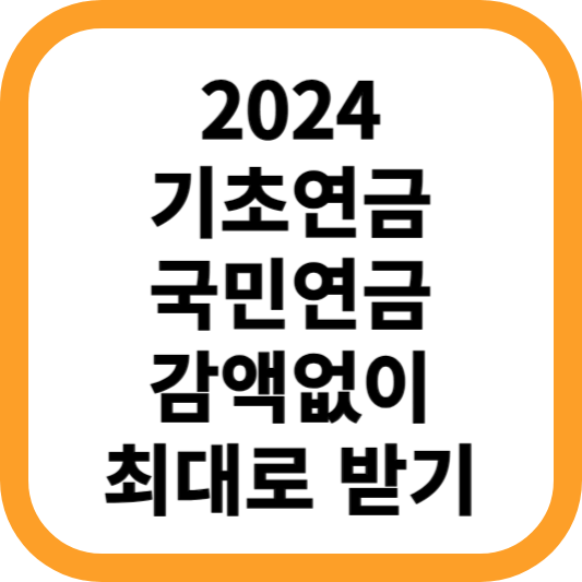 2024-기초연금-국민연금-감액없이-최대로-받는방법