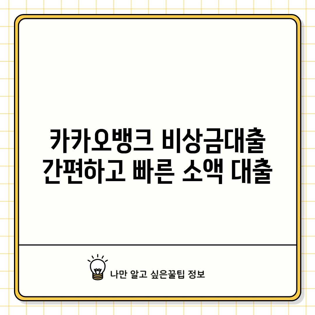 카카오뱅크 비상금대출: 간편하고 빠른 소액 대출