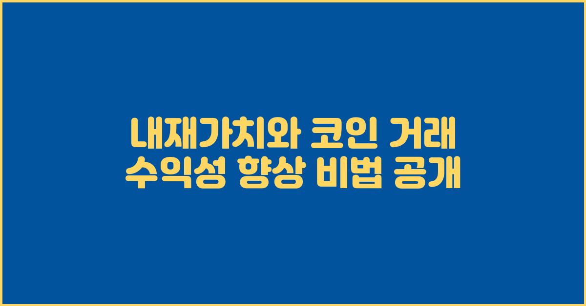 내재가치와 코인 거래 수익성 향상