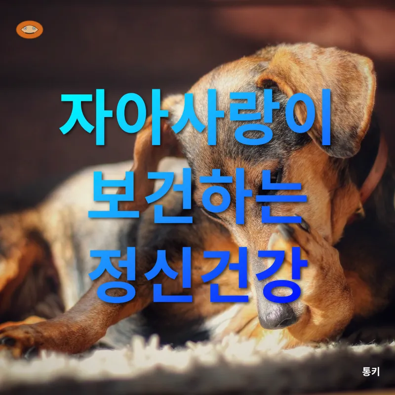 자아사랑의 권능_1
