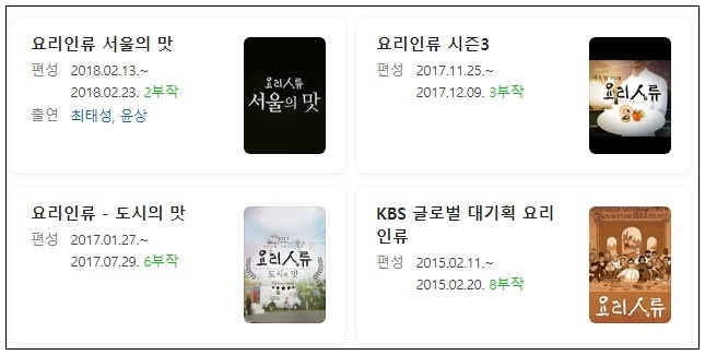  설 명절 연휴 유익하고 재미있는 왓챠 다큐멘터리 - 요리인류