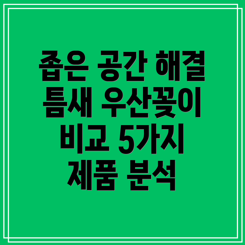 좁은공간의해결사틈새우산꽂이비교분석5가지제품의장단점과선택가이드