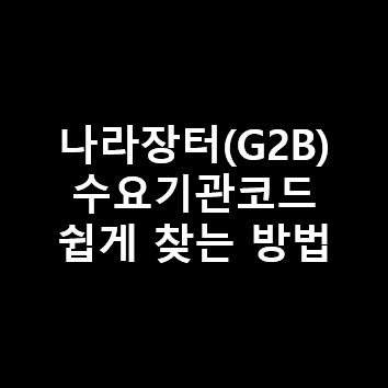  나라장터 (G2B) 수요기관코드 쉽게 찾는 방법 - [ 수요기관명, 수요기관코드 ]