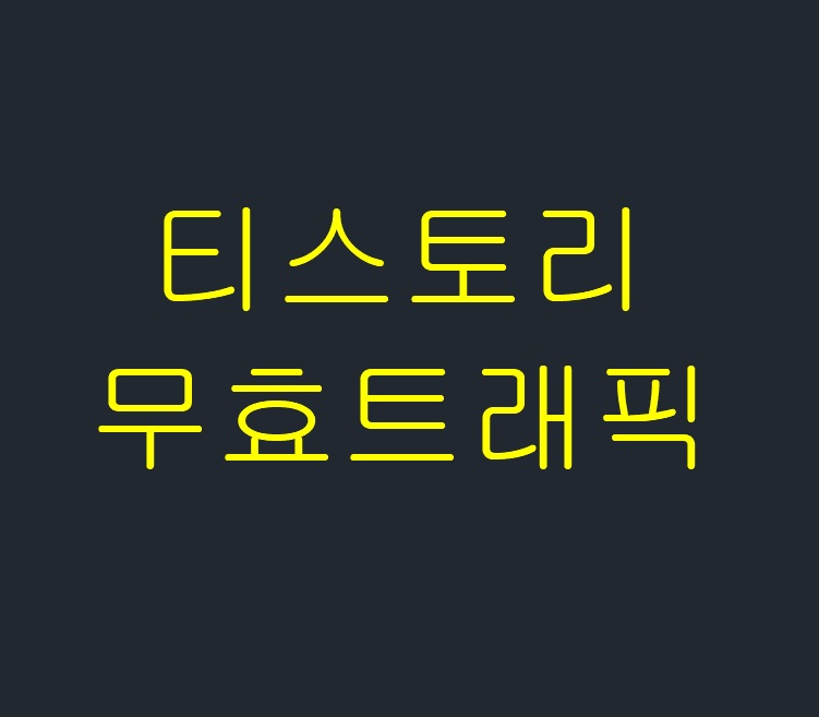  티스토리 구글 애드센스 무효트레픽