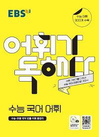ebs-어휘가-독해다-고등-수능-국어-어휘