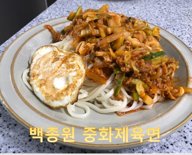  주말 요리로 백종원 중화제육면 어떠신가요? - 아내에게 사랑 받는 레시피
