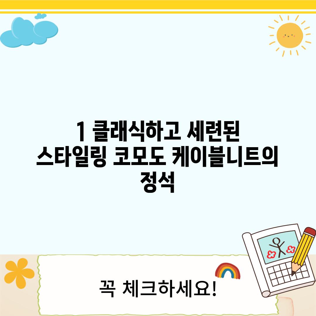 1. 클래식하고 세련된 스타일링: 코모도 케이블니트의 정석