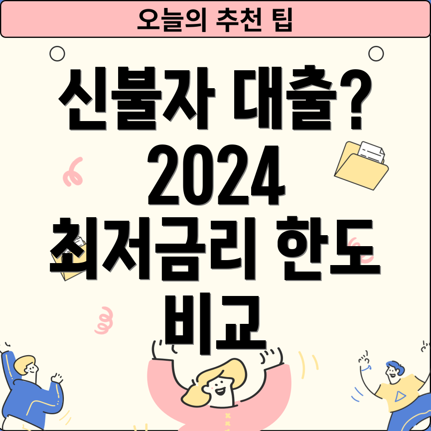 신불자 대출 가능한 곳 2024 상품별 한도 금리 비교