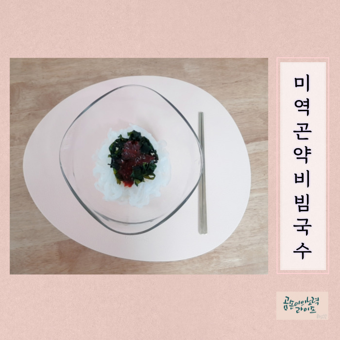  1인분 40키로칼로리! 다이어트 끝판왕 미역 곤약 비빔국수