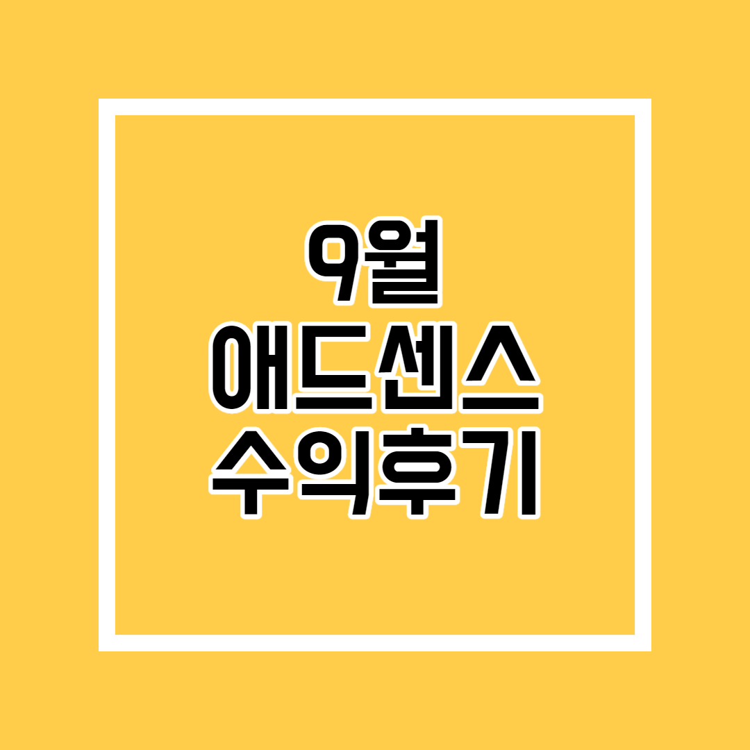  9월 애드센스 수익 후기 인증 / 티스토리 애드센스 누적 현황