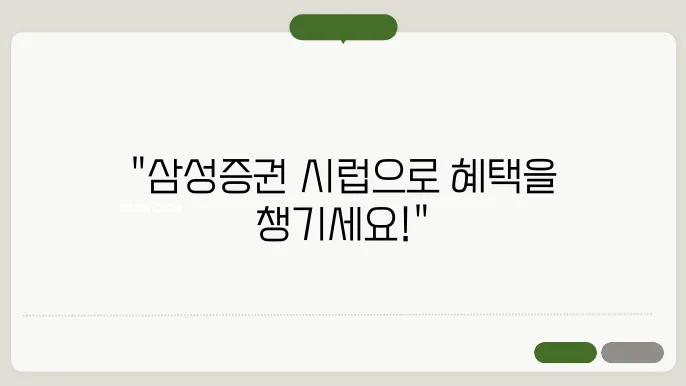 삼성증권 시럽 서비스 혜택 및 이용 방법