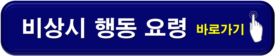 비상시-행동요령-바로가기