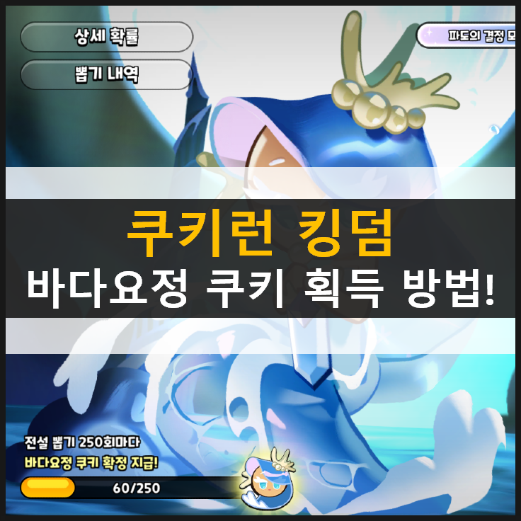  [쿠키런 킹덤] 레전더리 바다요정 쿠키 3가지 획득 방법