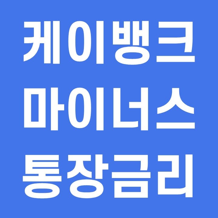  케이뱅크 마이너스통장 대출금리 한도 조건
