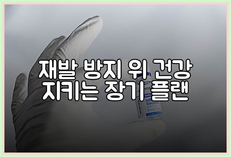 재발 방지 위 건강 지키는 장기 플랜