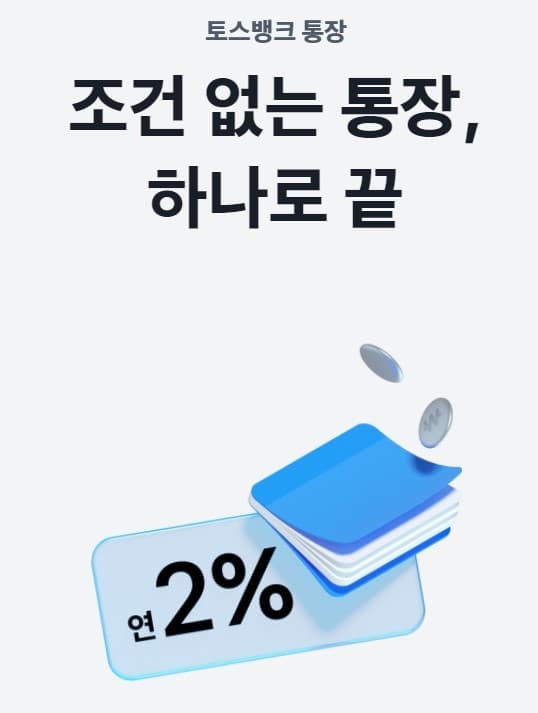  파킹통장 추천 - 토스 파킹통장 혜택부터 기능까지 한번에 알아보자