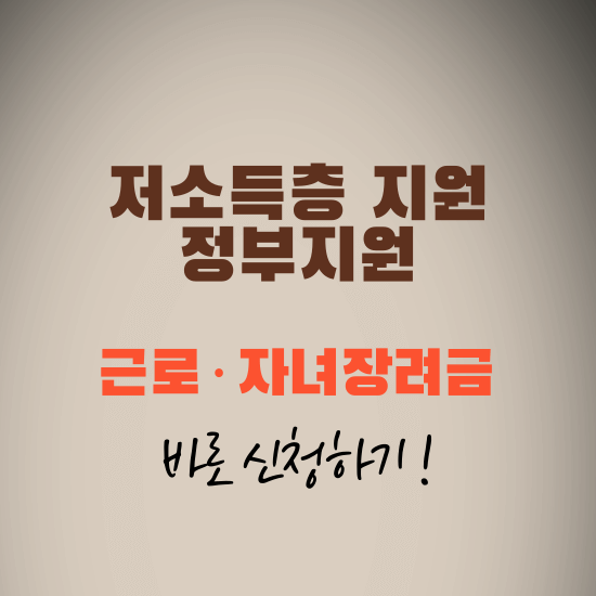 저소득층 위한 정부지원, '근로·자녀장려금' 바로 신청하기