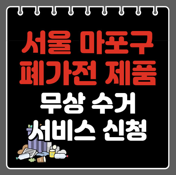 서울 마포구 폐가전제품 무상수거ㅣ무료수거 서비스 신청 방법ㅣ예약하기