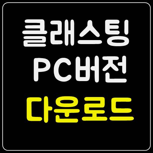  클래스팅 PC버전 다운로드