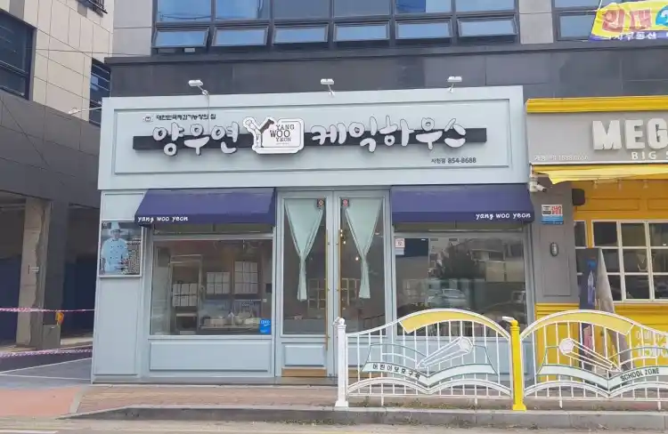 양우연 케익하우스 사천점 가게 전경