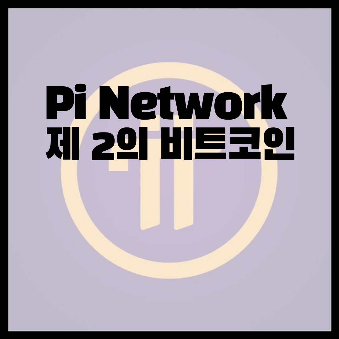  PI network 상장, 가격 초대코드 공개, 초대코드 : buff4014