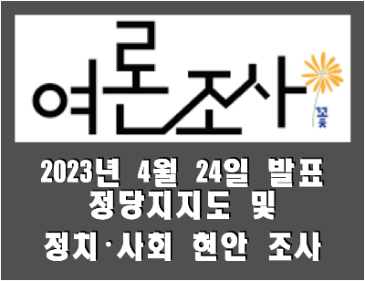 [여론조사꽃] 전국 정당지지도 및 정치&middot;사회 현안 조사 (2023.04.24)