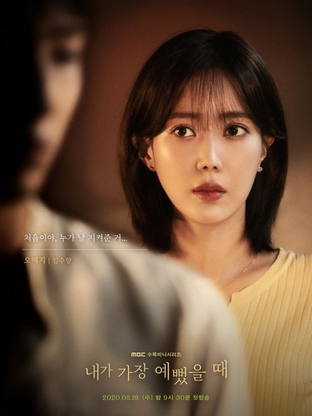  내가 가장 예뻤을 때 다시보기 등장인물 인물관계도