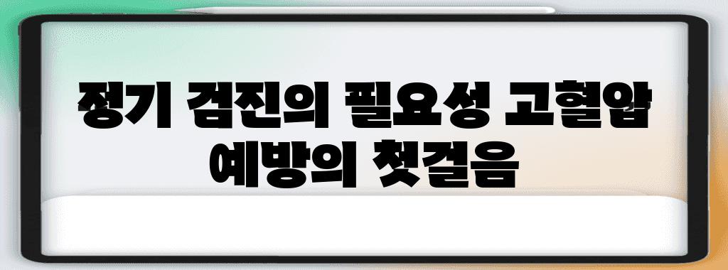 정기 검진의 필요성 고혈압 예방의 첫걸음