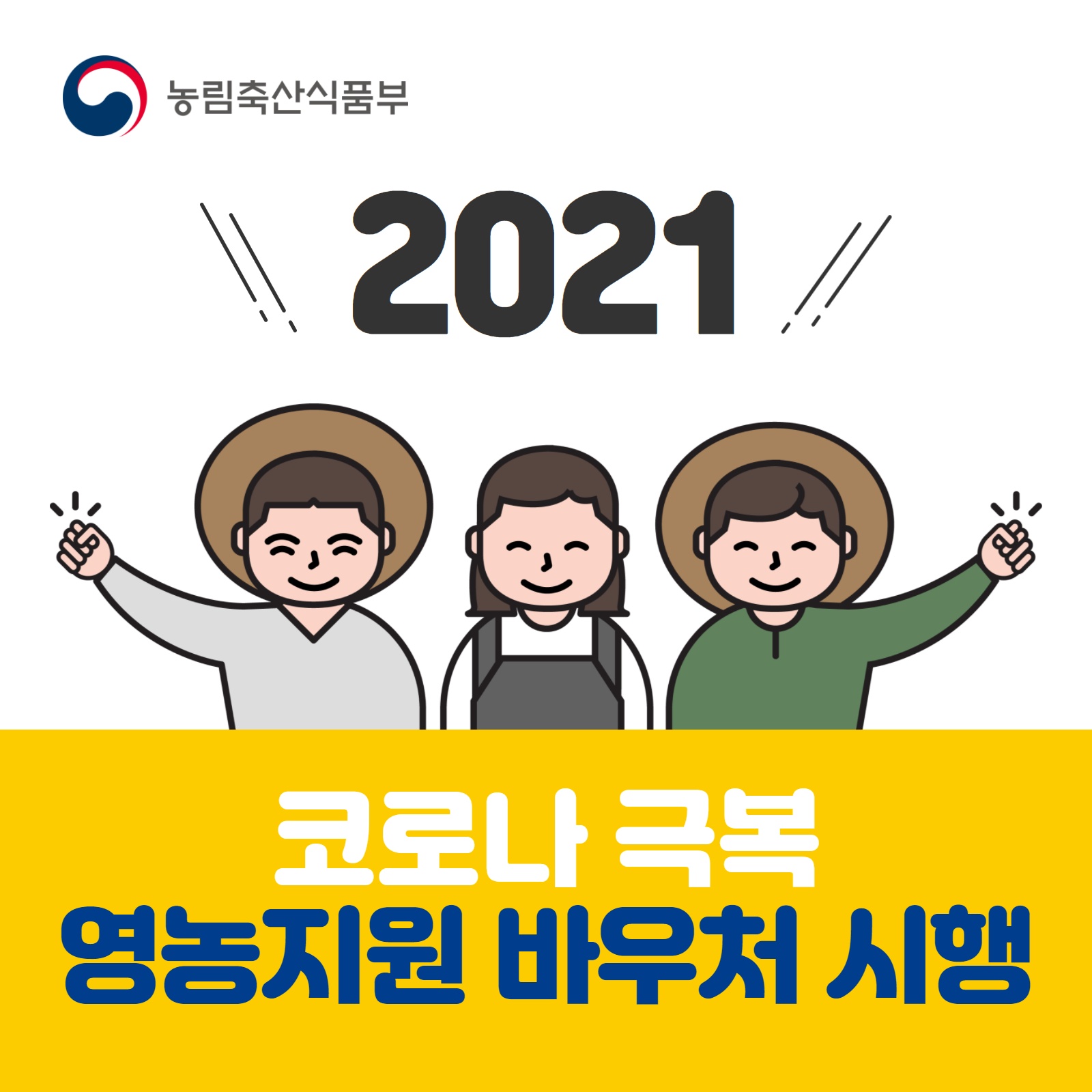  코로나 극복 영농지원 바우처 지원 사업 총정리