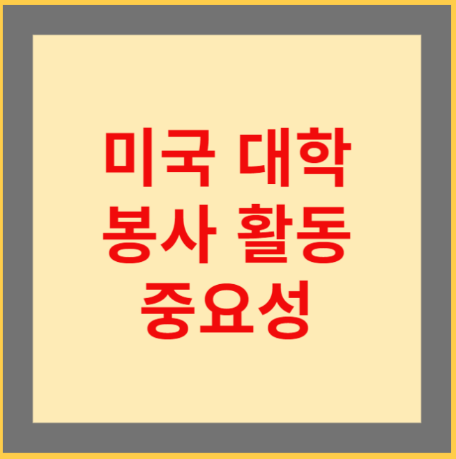  [미국대학]봉사활동, 대학 입학의 중요 변수???