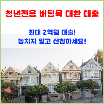 청년전용 버팀목 대환 대출