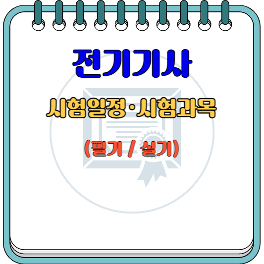 2023년-전기기사-필기-실기-시험일정-시험과목