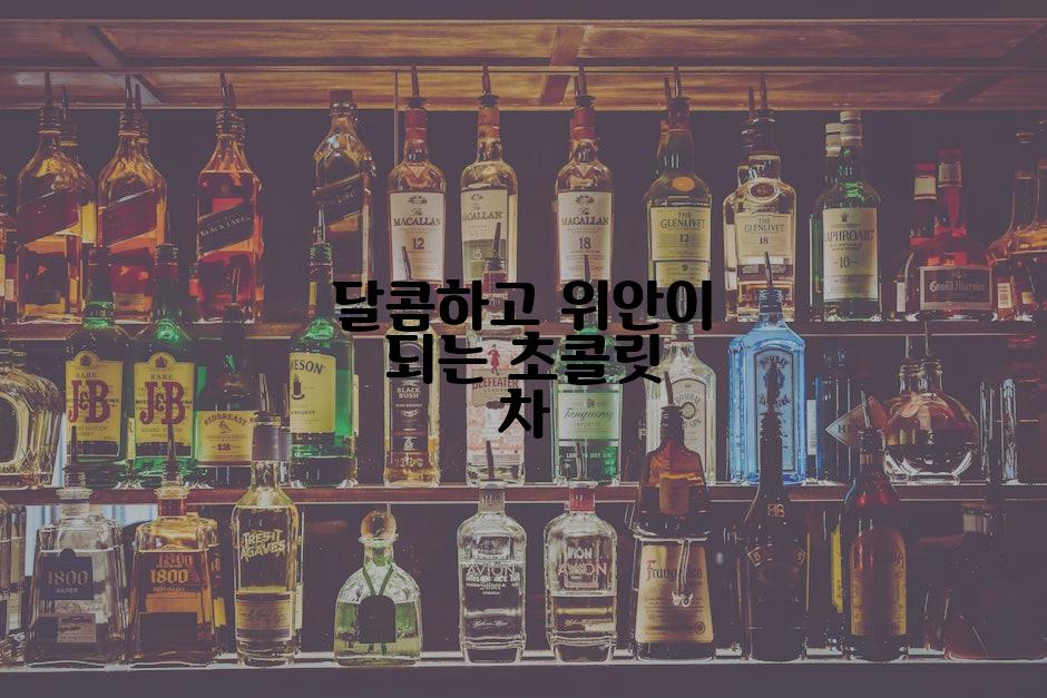 달콤하고 위안이 되는 초콜릿 차