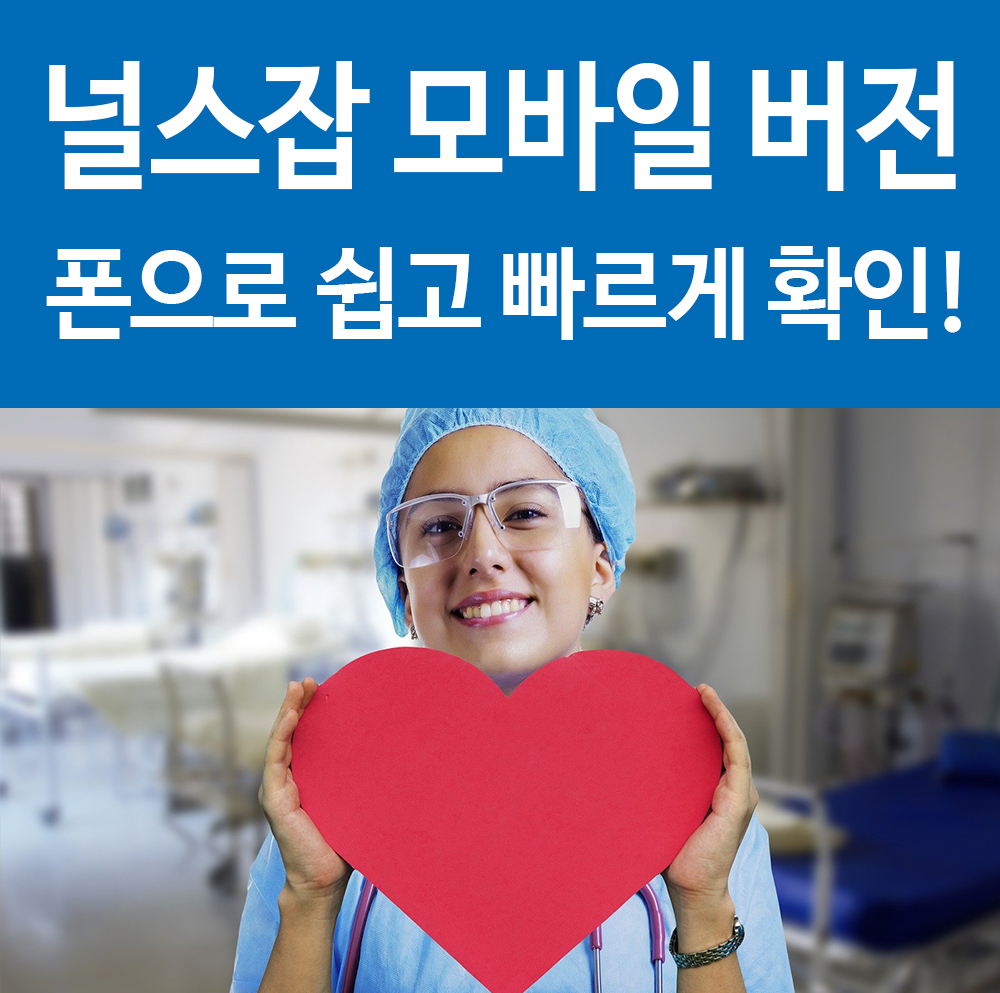  널스잡 모바일 간호사와 간호조무사 구인구직 폰으로 쉽고 빠르게! 꿀팁!