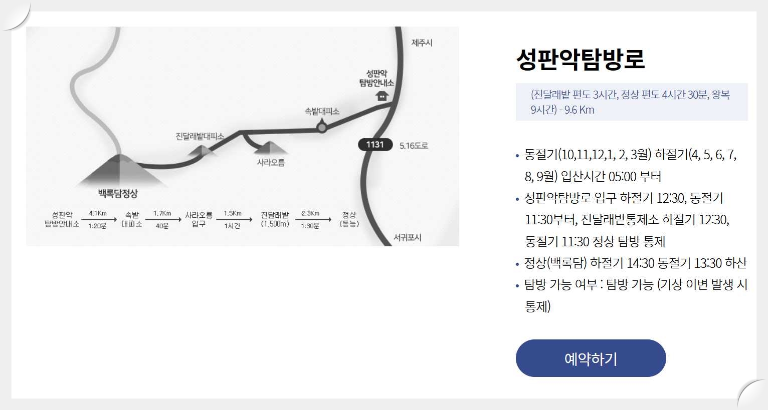 한라산-탐방로-예약시스템-성판악탐방로