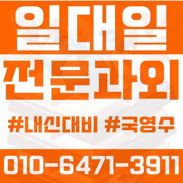  대구 중동 초등영어과외 중학생수학과외 선행 예습 복습