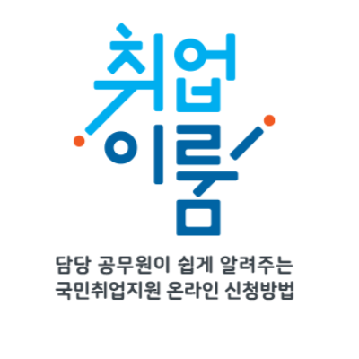  국민취업지원제도 홈페이지 신청방법