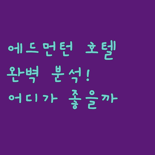 에드먼턴 웨스트 호텔 완벽 분석 베스