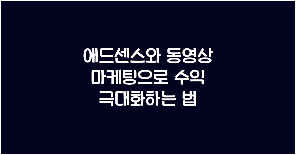 애드센스와 동영상 마케팅
