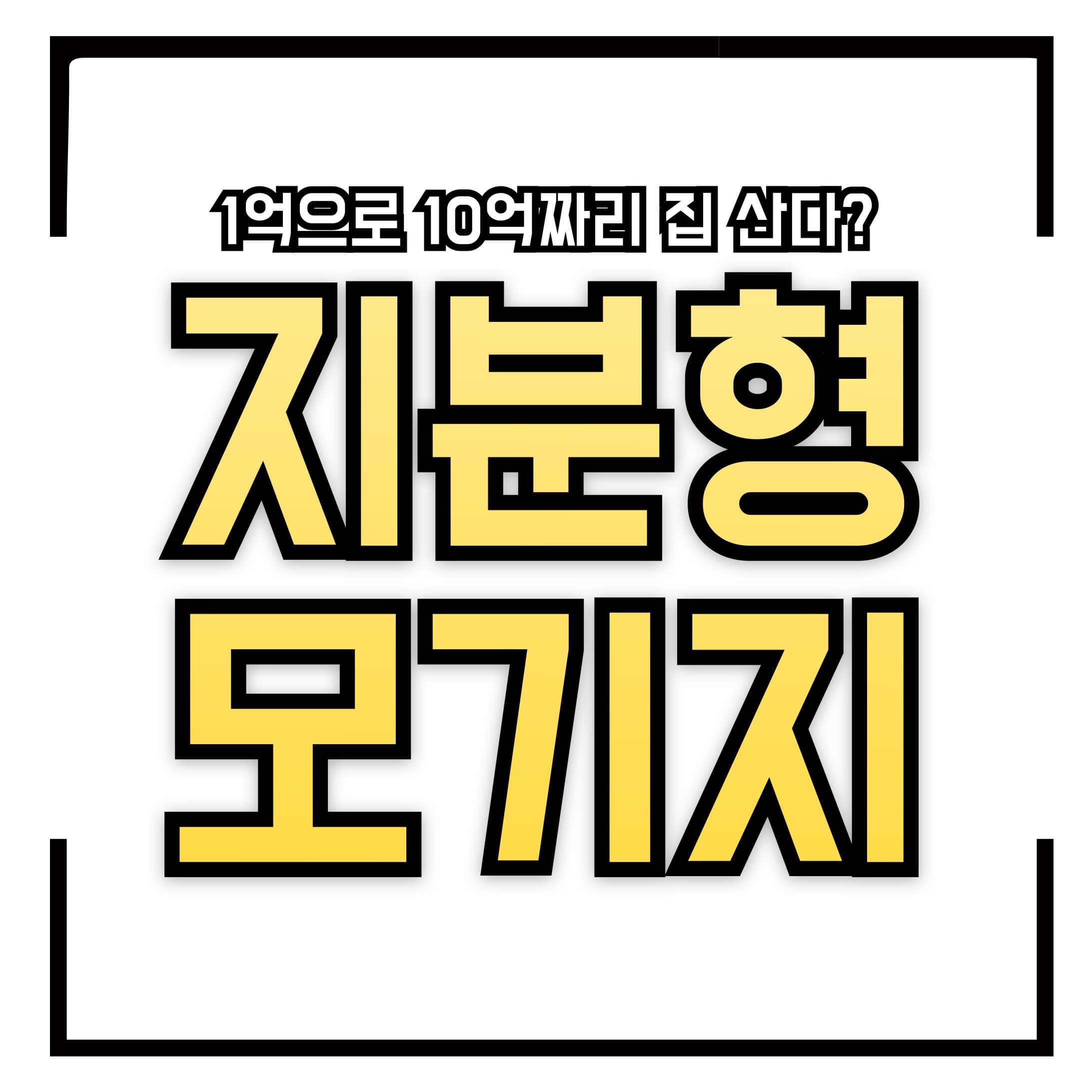 🏠 1억으로 10억짜리 집 산다? – 지분형 모기지 제도 완벽 분석