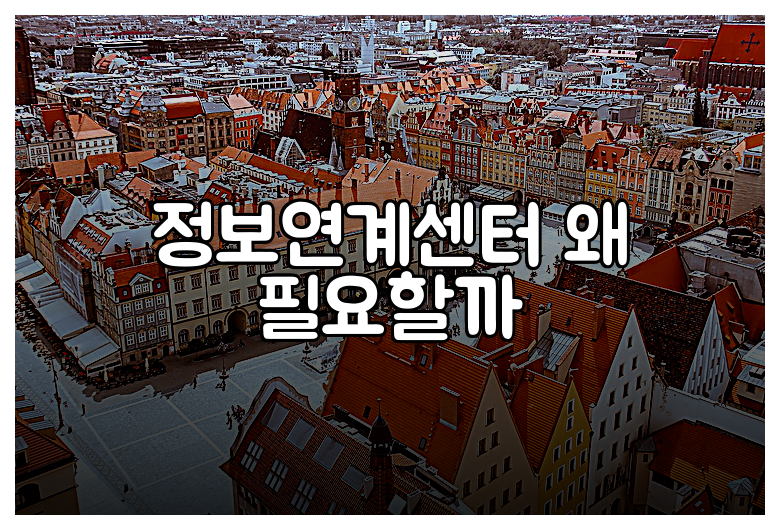 정보연계센터 왜 필요할까