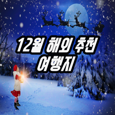  12월 해외여행지 추천