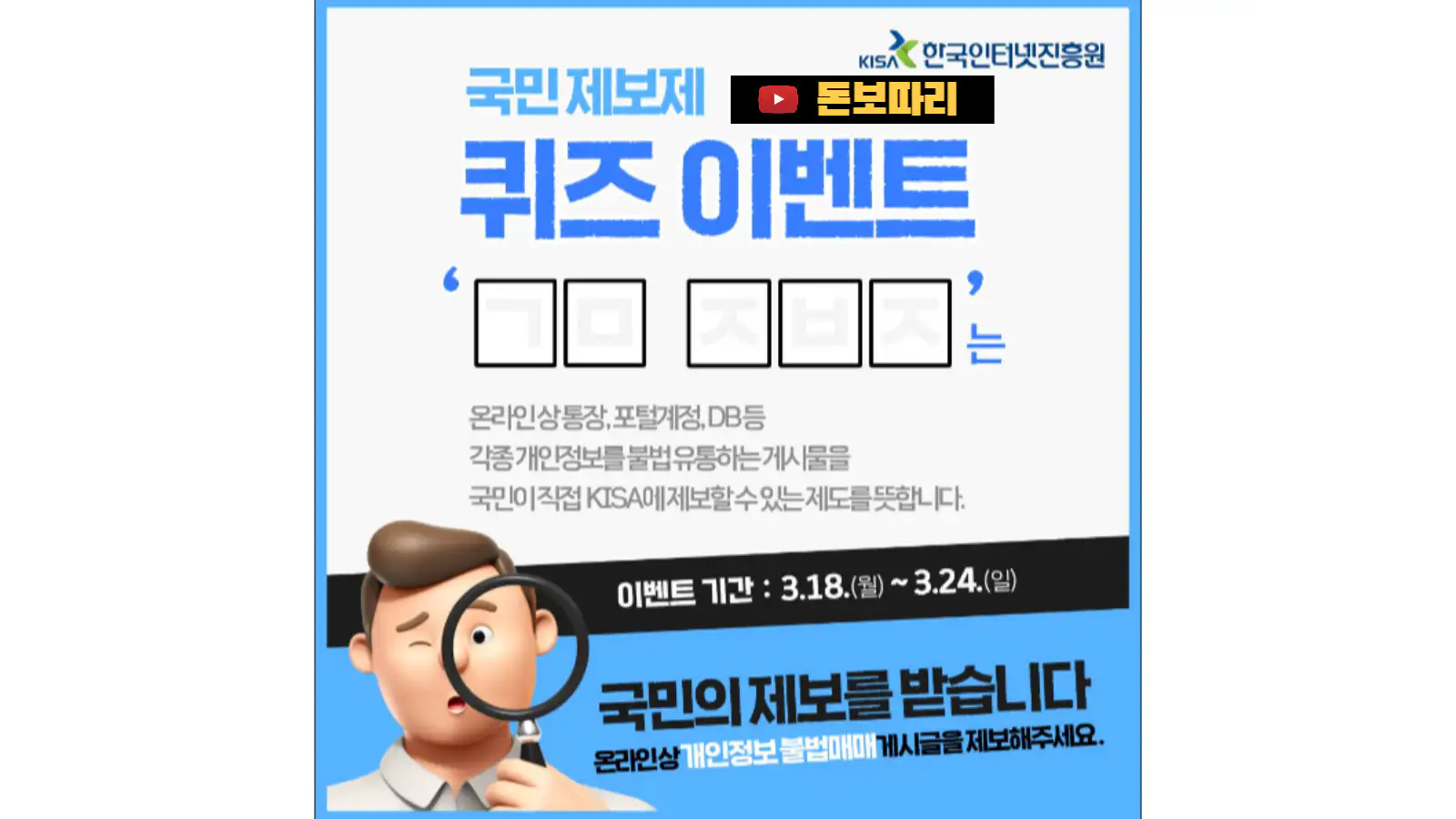 한국인터넷진흥원-국민제보제-퀴즈-이벤트