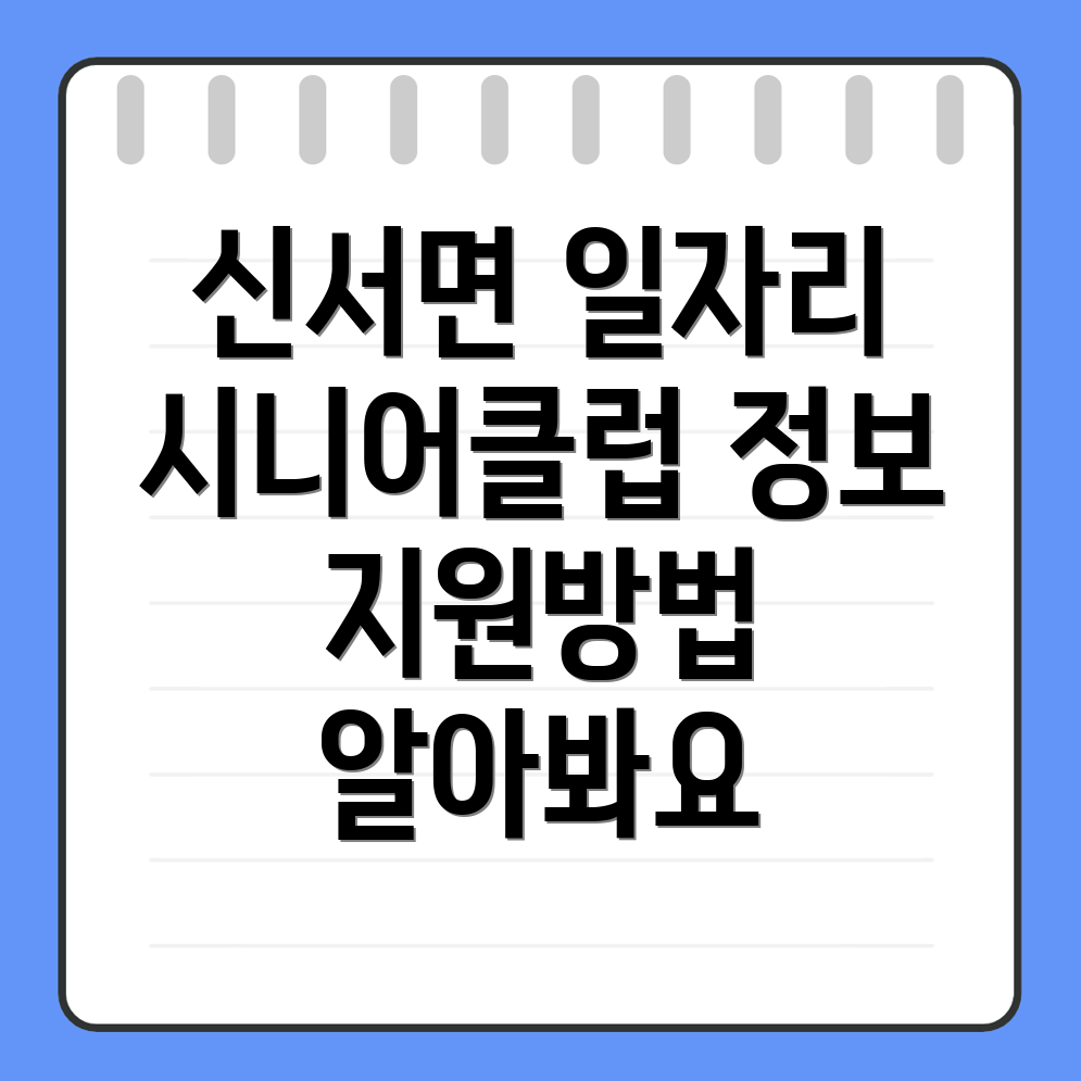 연천군 신서면 시니어클럽
