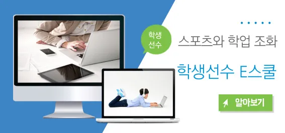  학생선수 E스쿨, 스포츠와 학업 조화