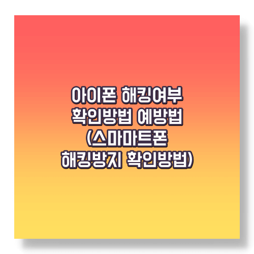 아이폰 해킹 예방 및 확인 방법